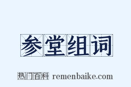 参堂组词是什么意思的图片